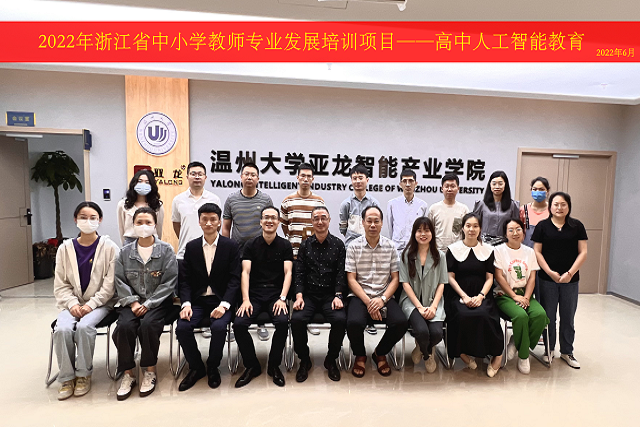 2022年6月11日-联合温州大学产业学院开展“浙江省高中人工智能教师培训班”